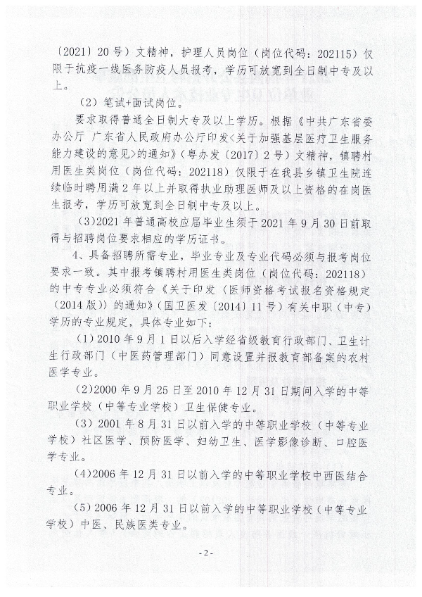 2021年揭西縣公開招聘衛(wèi)生健康事業(yè)單位衛(wèi)生專業(yè)技術人員公告2.jpg