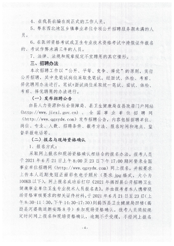 2021年揭西縣公開招聘衛(wèi)生健康事業(yè)單位衛(wèi)生專業(yè)技術人員公告4.jpg