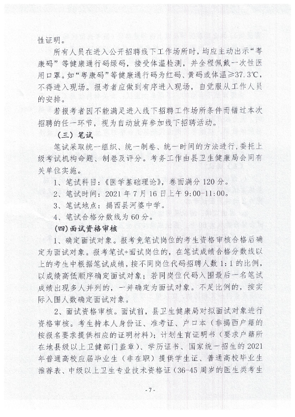 2021年揭西縣公開招聘衛(wèi)生健康事業(yè)單位衛(wèi)生專業(yè)技術人員公告7.jpg