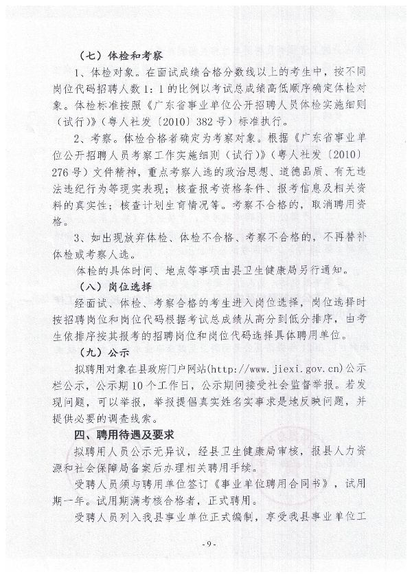 2021年揭西縣公開招聘衛(wèi)生健康事業(yè)單位衛(wèi)生專業(yè)技術人員公告9.jpg
