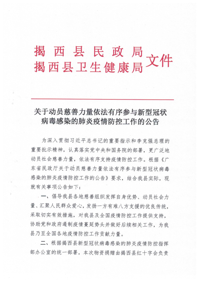 關(guān)于動(dòng)員慈善力量依法有序參與新型冠狀病毒感染的肺炎疫情防控工作的公告1頁(yè).jpg