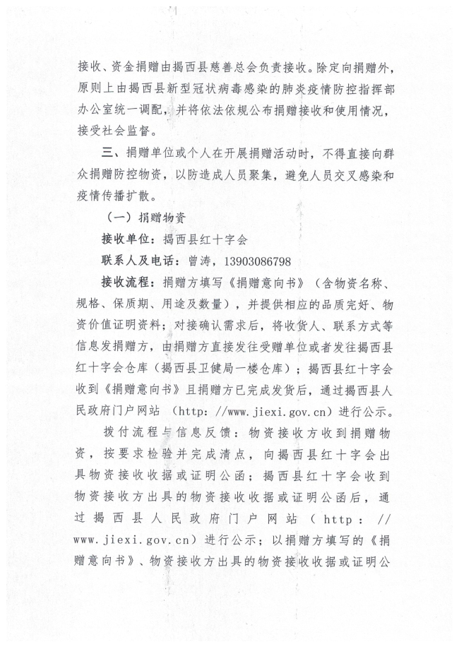 關(guān)于動(dòng)員慈善力量依法有序參與新型冠狀病毒感染的肺炎疫情防控工作的公告2頁(yè).jpg