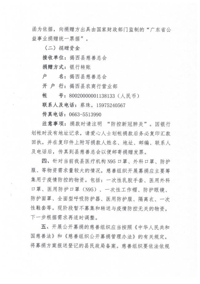 關(guān)于動(dòng)員慈善力量依法有序參與新型完善病毒感染的肺炎疫情防控工作的公告3頁(yè).jpg