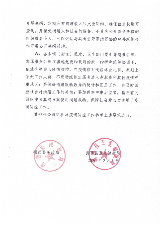 關(guān)于動(dòng)員慈善力量依法有序參與新型完善病毒感染的肺炎疫情防控工作的公告4頁(yè).jpg
