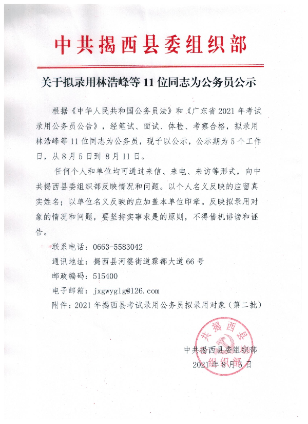 關于擬錄用林浩峰等11位同志為公務員公示.jpeg