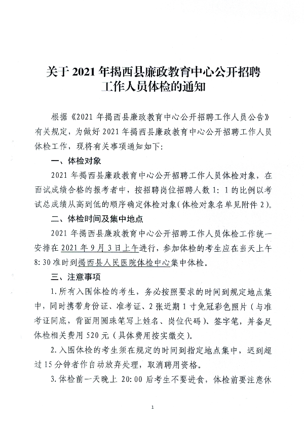 關于2021年揭西縣廉政教育中心公開招聘工作人員體檢的通知1(1).jpg