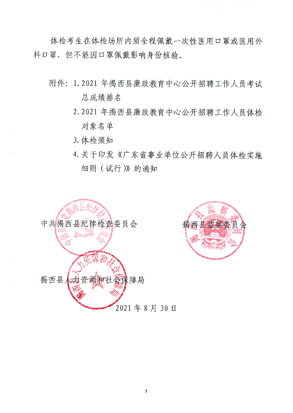 關于2021年揭西縣廉政教育中心公開招聘工作人員體檢的通知3(1).jpg