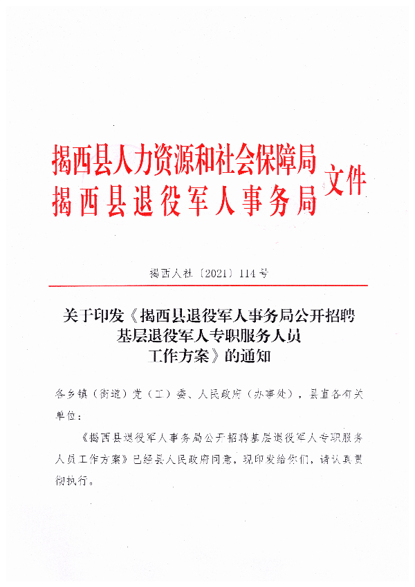 關于印發《揭西縣退役軍人事務局公開招聘基層退役軍人專職服務人員工作方案》的通知(1).jpg