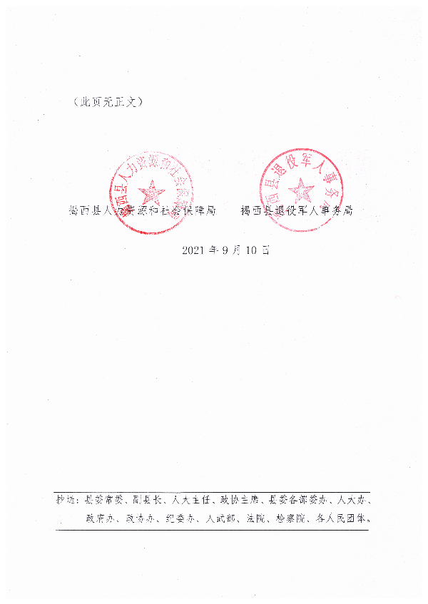 關于印發《揭西縣退役軍人事務局公開招聘基層退役軍人專職服務人員工作方案》的通知0001(1).jpg