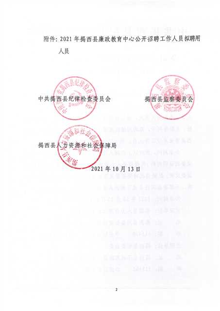 2021年揭西縣廉政教育中心公開招聘工作人員擬聘用人員公示2.jpg