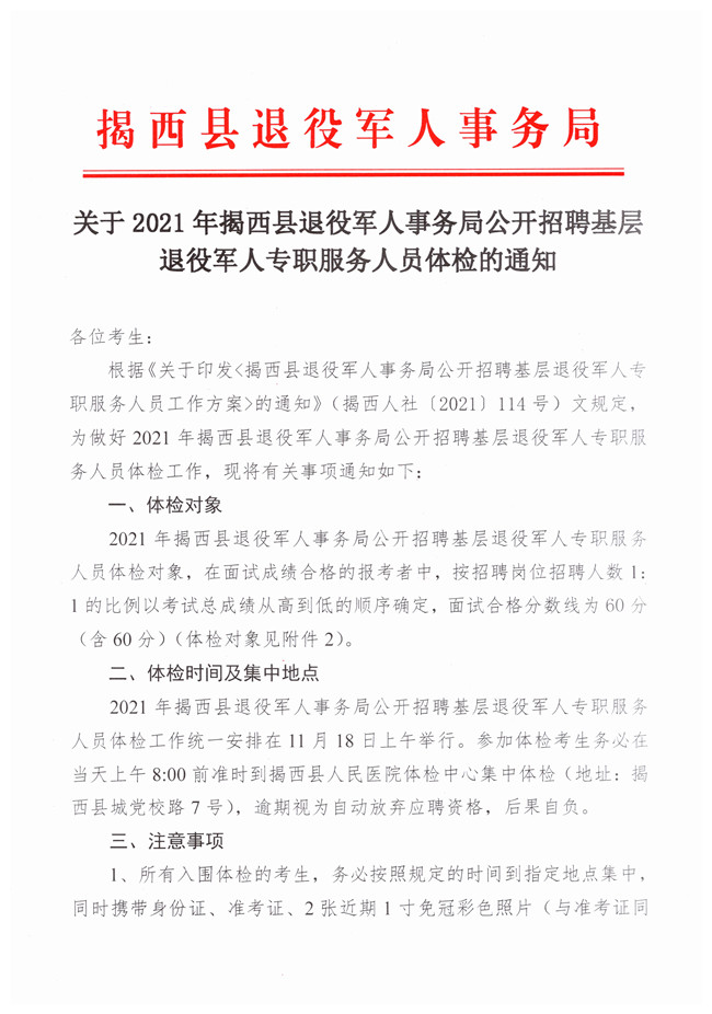 關于2021年揭西縣退役軍人事務局公開招聘基層退役軍人專職服務人員體檢的通知(1)_副本.jpg