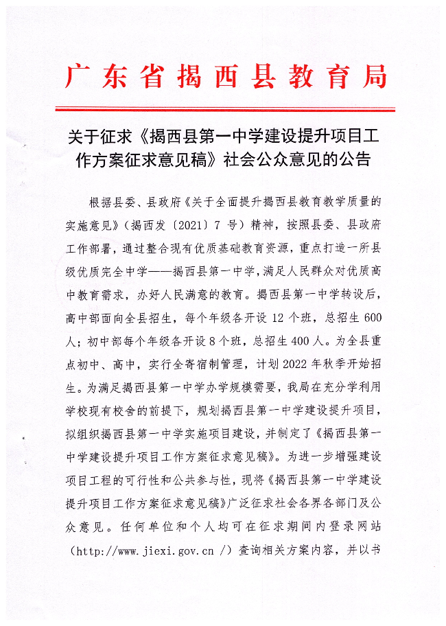 關(guān)于征求《揭西縣第一中學(xué)建設(shè)提升項(xiàng)目工作方案征求意見(jiàn)稿》社會(huì)公眾意見(jiàn)的公告1.jpg