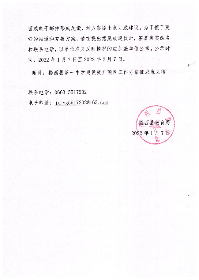 關于征求《揭西縣第一中學建設提升項目工作方案征求意見稿》社會公眾意見的公告2.jpg